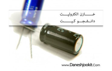 4.7uf 16v بسته 10 عددی خازن الکترولیت 4.7 میکروفاراد 16 ولت - دانشجو کیت