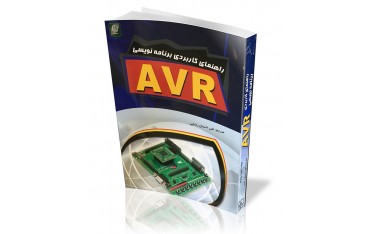 کتاب راهنمای کاربردی برنامه نویسی AVR به همراه CD آموزش