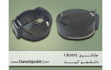 جاباتری CR2032 | دانشجو کیت