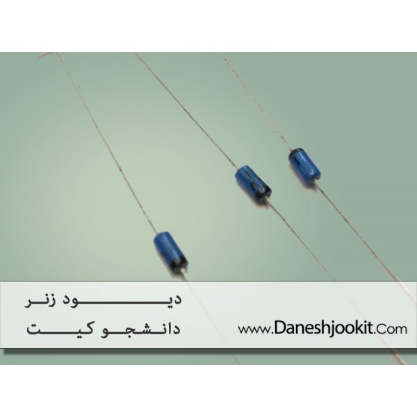 دیود زنر 5.1 ولت | دانشجو کیت