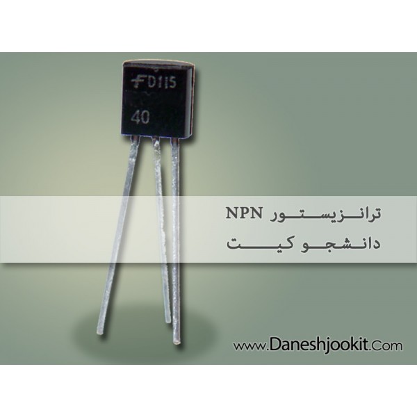 ترانزیستور C945 | دانشجو کیت