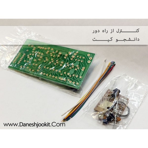 کنترل از راه دور (مادون قرمز) | دانشجو کیت