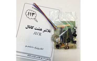 فلاشر هشت کانال  AVR | دانشجو کیت