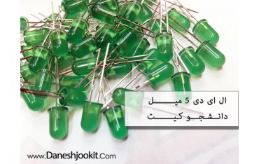 ال ای دی 5 میلیمتری سبز | دانشجو کیت