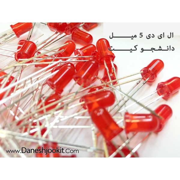 ال ای دی 5 میلیمتری قرمز | دانشجو کیت