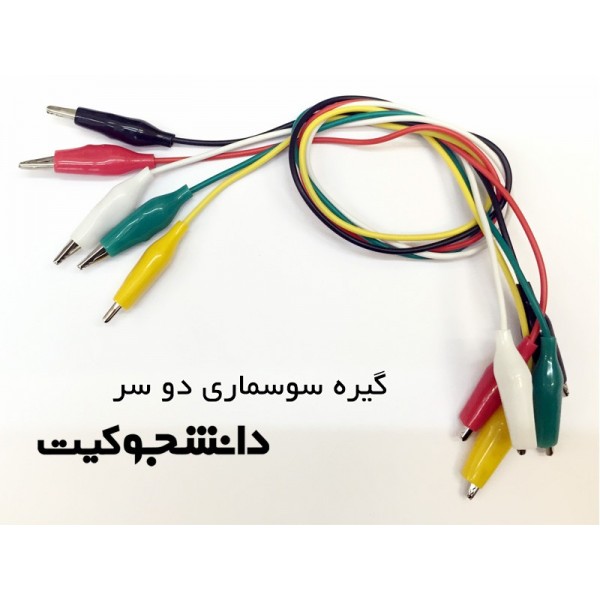 گیره سوسماری دوسر | دانشجو کیت