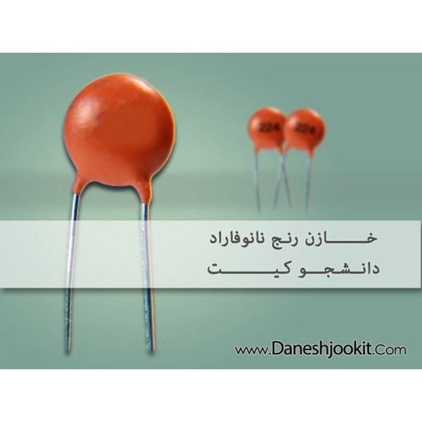 خازن عدسی 6.8 نانوفاراد | دانشجو کیت