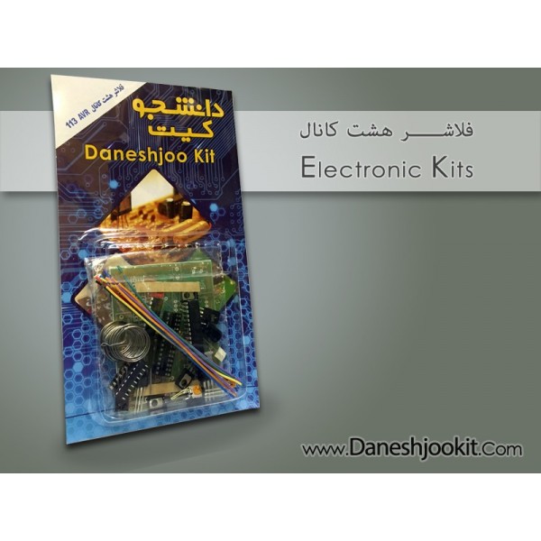 فلاشر هشت کانال  AVR | دانشجو کیت