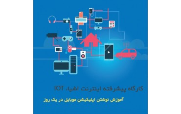 کارگاه پیشرفته تخصصی اینترنت اشیاء IOT