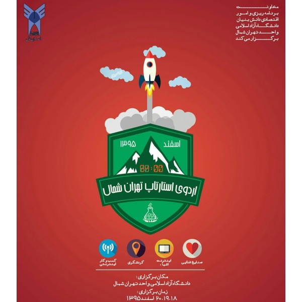 بلیط شرکت در رویداد استارتاپ ویکند تهران شمال