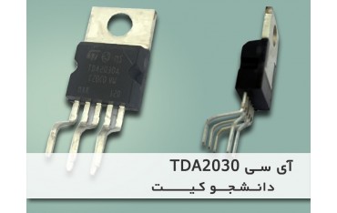 آی سی تقویت TDA2030 | دانشجو کیت