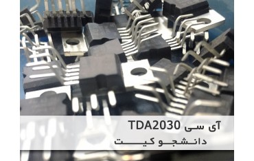 آی سی تقویت TDA2030 | دانشجو کیت