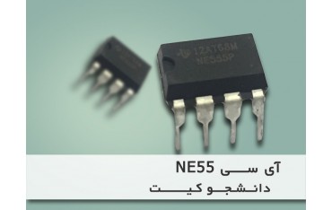 آی سی شمارنده IC NE555 | دانشجو کیت