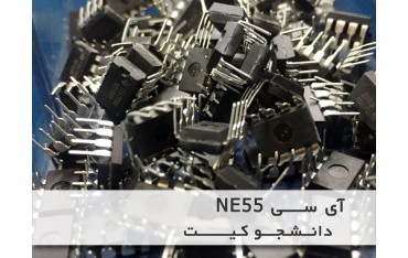 آی سی شمارنده IC NE555 | دانشجو کیت