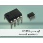 آی سی تقویت صوت LM386 | دانشجو کیت