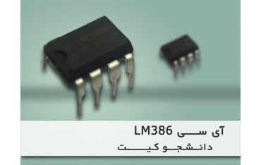 آی سی تقویت صوت LM386 | دانشجو کیت