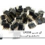 آی سی LM358 پکیج DIP 8P - دانشجو کیت