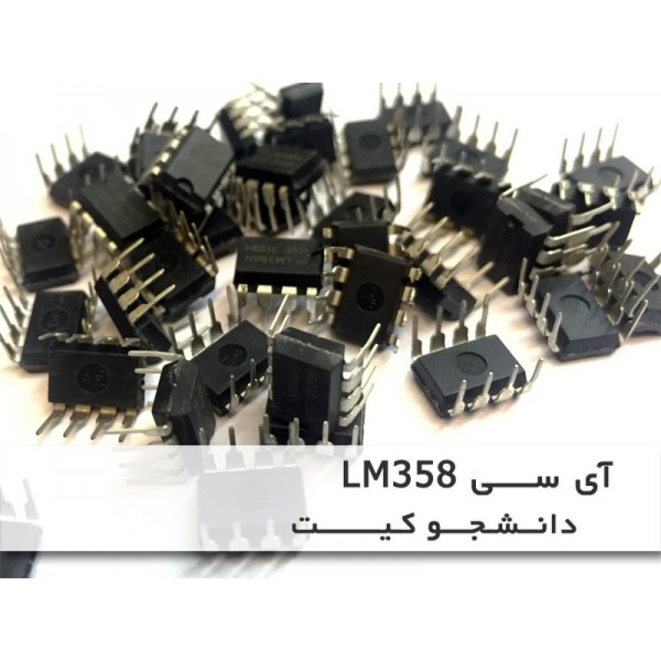آی سی LM358 پکیج DIP 8P - دانشجو کیت