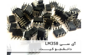 آی سی LM358 پکیج DIP 8P - دانشجو کیت