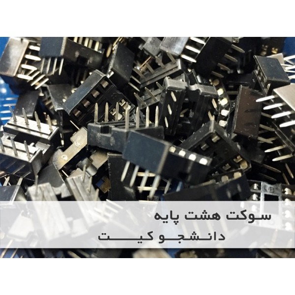 سوکت مخصوص آی سی 8 پایه | دانشجو کیت