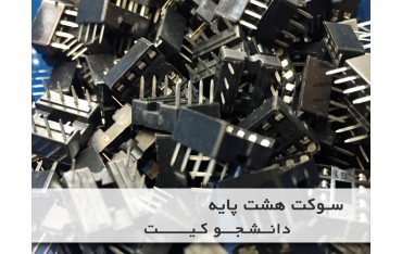 سوکت مخصوص آی سی 8 پایه | دانشجو کیت