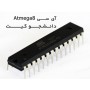 آی سی اتمگا 8  (Atmega8)  دانشجو کیت