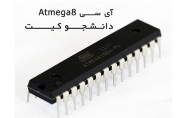 آی سی اتمگا 8  (Atmega8)  دانشجو کیت