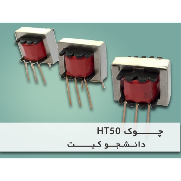 چوک قرمز  HT50 | دانشجو کیت