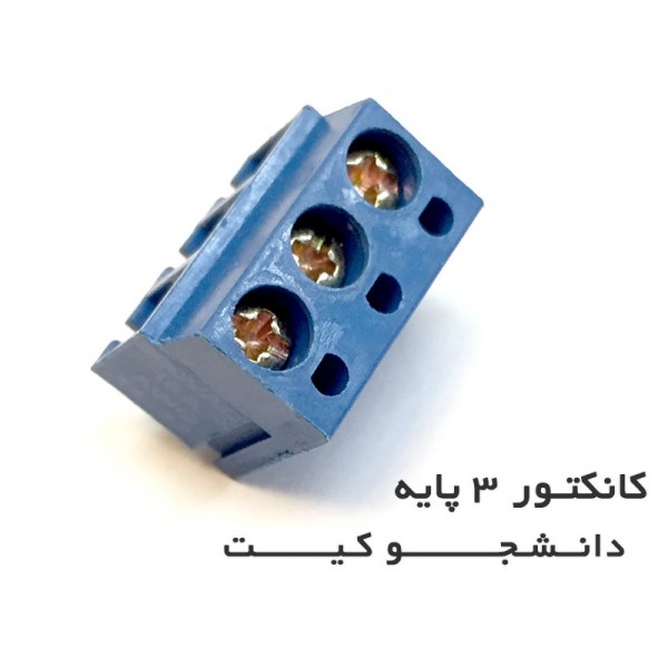کانکتور 3 پایه پیچی | دانشجو کیت