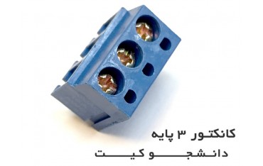 کانکتور 3 پایه پیچی | دانشجو کیت