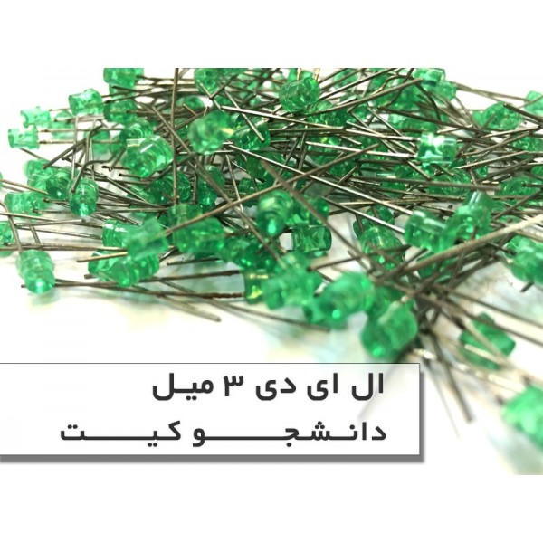 ال ای دی 3 میلیمتری سبز | دانشجو کیت