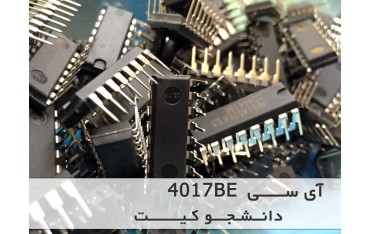 آی سی شمارنده 4017BE | دانشجو کیت