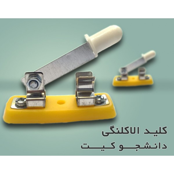 کلید الاکلنگی مخصوص کاردستی | دانشجو کیت
