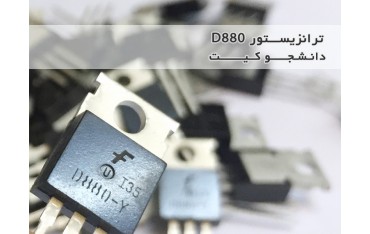 ترانزیستور D880 | دانشجو کیت