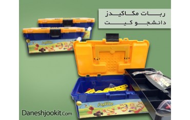 ربات ماژولار مکا کیدز | دانشجو کیت