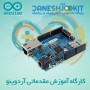 بلیط پیش ثبت نام کارگاه آموزشی مقدماتی آردوینو Arduino Hands on workshop