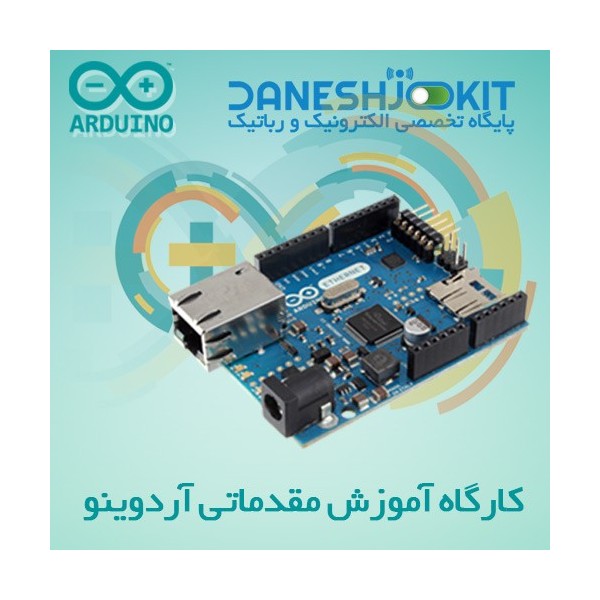 بلیط پیش ثبت نام کارگاه آموزشی مقدماتی آردوینو Arduino Hands on workshop