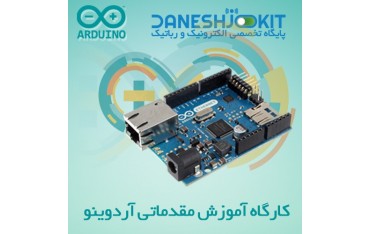 بلیط پیش ثبت نام کارگاه آموزشی مقدماتی آردوینو Arduino Hands on workshop