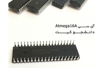 آی سی اتمگا 16  (Atmega16) | دانشجو کیت