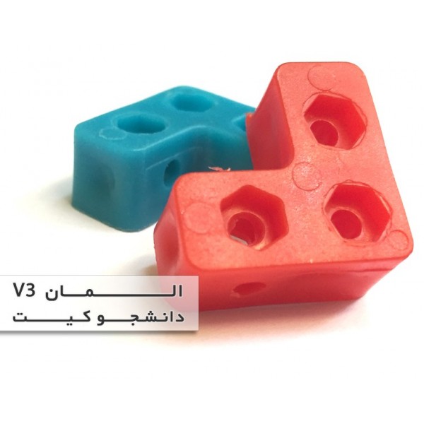 المان 90 درجه 3 حفره ای | دانشجو کیت
