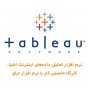 کارگاه 2 روز اینترنت اشیاء برپایه ESP8266 و نرم افزار تحلیل داده Tableau