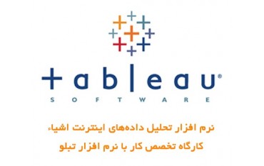 کارگاه 2 روز اینترنت اشیاء برپایه ESP8266 و نرم افزار تحلیل داده Tableau