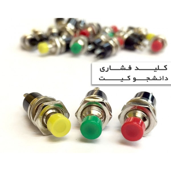 کلید فشاری دو حالته | دانشجو کیت