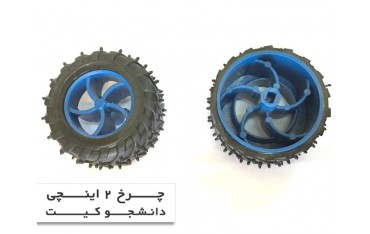 چرخ 2 اینچی مخصوص رباتیک | دانشجو کیت