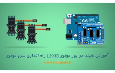 آموزش ویدیویی کار با شیلد درایور موتور L293D آردوینو بخش 1 راه اندازی سرو موتور Servo Motor