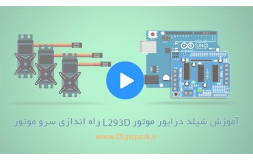 آموزش ویدیویی کار با شیلد درایور موتور L293D آردوینو بخش 1 راه اندازی سرو موتور Servo Motor