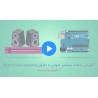دانلود ویدیو آموزشی کار با ماژول ولوم کشویی آردوینو - ساخت میکسر صوتی