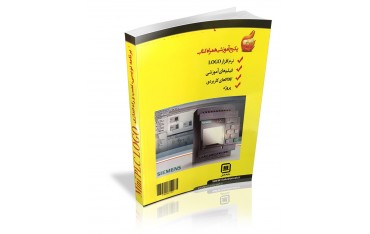 کتاب برنامه نویسی نصب وراه اندازی Mini PLC LOGO | دانشجو کیت