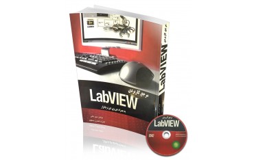 کتاب مرجع کاربری LabviEw | دانشجو کیت