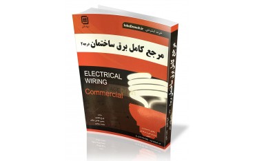 کتاب مرجع کامل برق ساختمان درجه 2 | دانشجو کیت